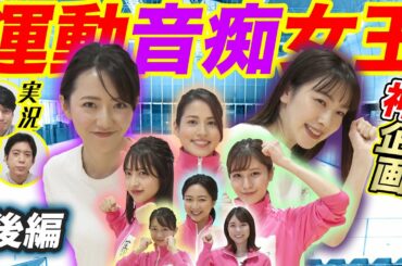 フジアナ運動音痴女王決定戦！【後編】｜FODアナマガ「フジアナのいろイロ」