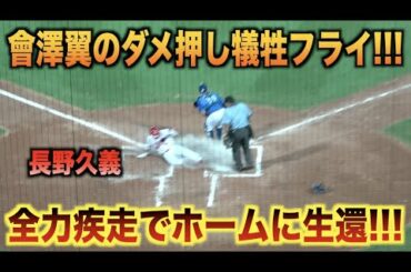 會澤翼がダメ押しの犠飛！全力疾走で滑り込みホームに生還する長野久義！