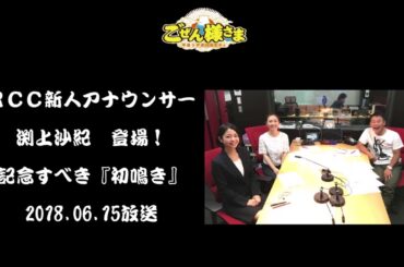RCC新人アナウンサー　渕上沙紀　ごぜん様さまにて初鳴き！
