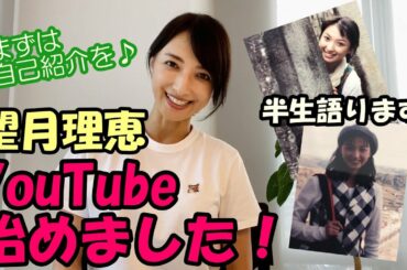 1回目モッチーチャンネル望月理恵まったり自己紹介