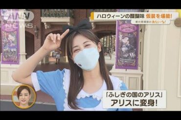 《斎藤ちはるアナウンサーが調査！》東京ディズニーランド「ハロウィーン」…秋のSPイベント“3つの魅力”【あらいーな】(2022年9月22日)