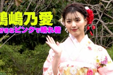 鶴嶋乃愛、大好きなピンク色「自信をもってここに立っている！」　『オスカープロモーション2023年 新春晴れ着撮影会』