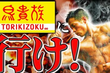 【絶対筋肉がつく居酒屋！】鳥貴族に行け！忘年会もとりきでやれ！