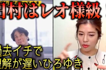 【ひろゆき×神田愛花】(タイムスタンプ有)日村のカッコ良さを見抜いた愛花と、説明されても珍しく理解が遅いひろゆき