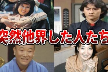 【ゆっくり解説】一体何が...？突然他界してしまった有名人15選