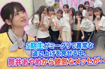 【乃木坂46】5期生がミーグリで異常な追い上げを見せる中、筒井あやめから健気なメッセが・・・