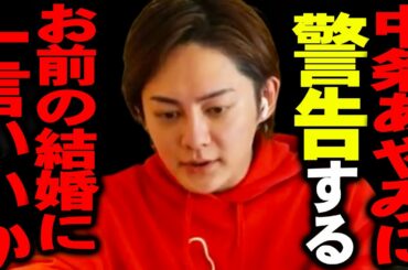 この話を知ってゾッとしました。中条あやみがイケメンIT企業家と結婚するらしんですが彼の会社って、、、【青汁王子 青汁 切り抜き ひろゆきの部屋 kirinuk 東谷義和 ガーシー 始球式 英語】