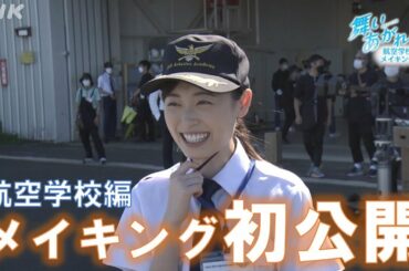 [舞いあがれ！] 航空学校編スタート！メイキング初公開 出演者インタビューも | 朝ドラ | NHK