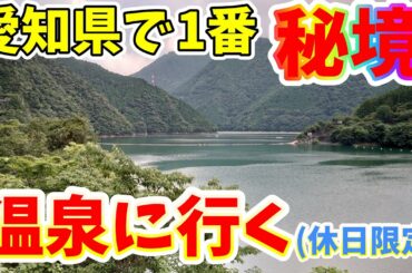 【休日限定】愛知県で一番秘境にある温泉に行ってみた