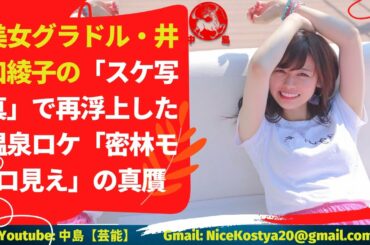 【井口綾子】グラドルの井口綾子さんがまでに更新したインスタグラムの写真が、ファンの間で物議を醸している。