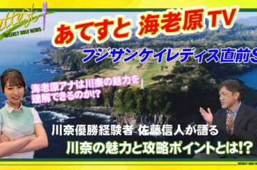 【フジサンケイレディス開幕直前SP】あてすと海老原TV＜海老原優香アナは川奈の魅力を理解できるのか!?＞