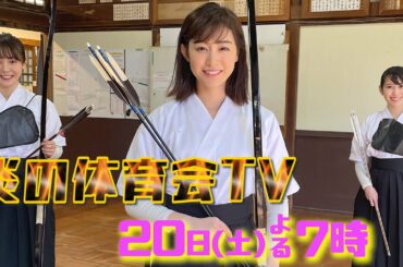 【緊急告知】「炎の体育会TV」本番前の様子をちょっとだけお届け♪