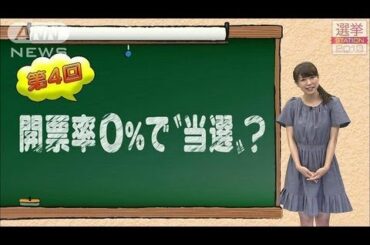 青山愛「もっと知りたい！参院選」第４回開票率０％で"当選"？