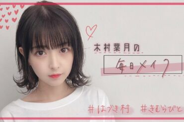【毎日メイク】ガチのすっぴんから木村葉月が出来上がるまで。💋