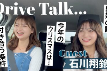 石川翔鈴ちゃんとドライブデートしながら鬼語りしたらちょー楽しかった💛