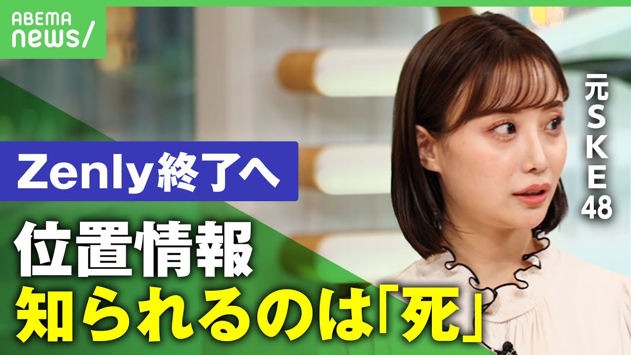 【Zenly】アイドルにとって「位置情報知られるのは死」”位置共有アプリ”終了へ…ストーカー被害も? 【Zenly】アイドルにとって「位置情報知られるのは死」"位置共有アプリ"終了へ…ストーカー被害も?