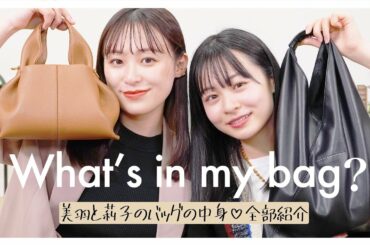 莉子とバッグの中身紹介👜！愛用ポーチや持ち歩きマストアイテムも見せる☺️【what's in my bag】