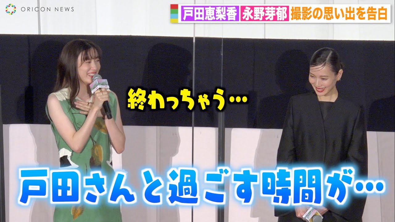 永野芽郁、戸田恵梨香との別れに寂しさ「本気でグサッときた」撮影の思い出を告白 映画『母性』初日舞台挨拶 永野芽郁、戸田恵梨香との別れに寂しさ「本気でグサッときた」撮影の思い出を告白 映画『母性』初日舞台挨拶