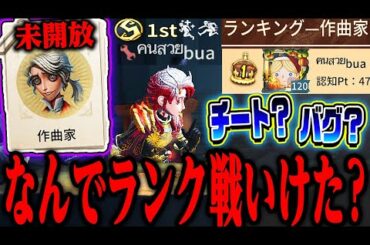 【第五人格】ランク戦未開放の作曲家１位とフレンドになったので直接聞いてみた【唯のん】【IdentityV】