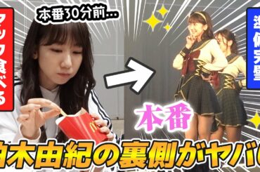 【密着】AKB48ライブイベントの裏側を大公開！！