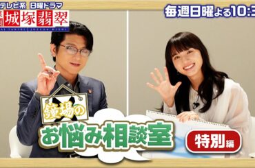 【鐘場のお悩み相談室】特別編！及川光博が清原果耶のお悩みを解決！ミッチー流・長台詞の覚え方は…日曜ドラマ【霊媒探偵・城塚翡翠】【日テレ】