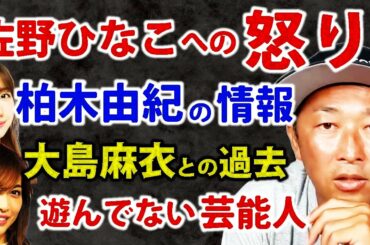 佐野ひなこへの怒り、遊んでない芸能人、柏木由紀の暴露はまだある？大島麻衣について