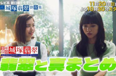 【清原果耶・小芝風花】『翡翠と真まとめ』かわいい２人の必見シーン【日曜ドラマ】『invert 城塚翡翠 倒叙集』『霊媒探偵・城塚翡翠』【日テレ】