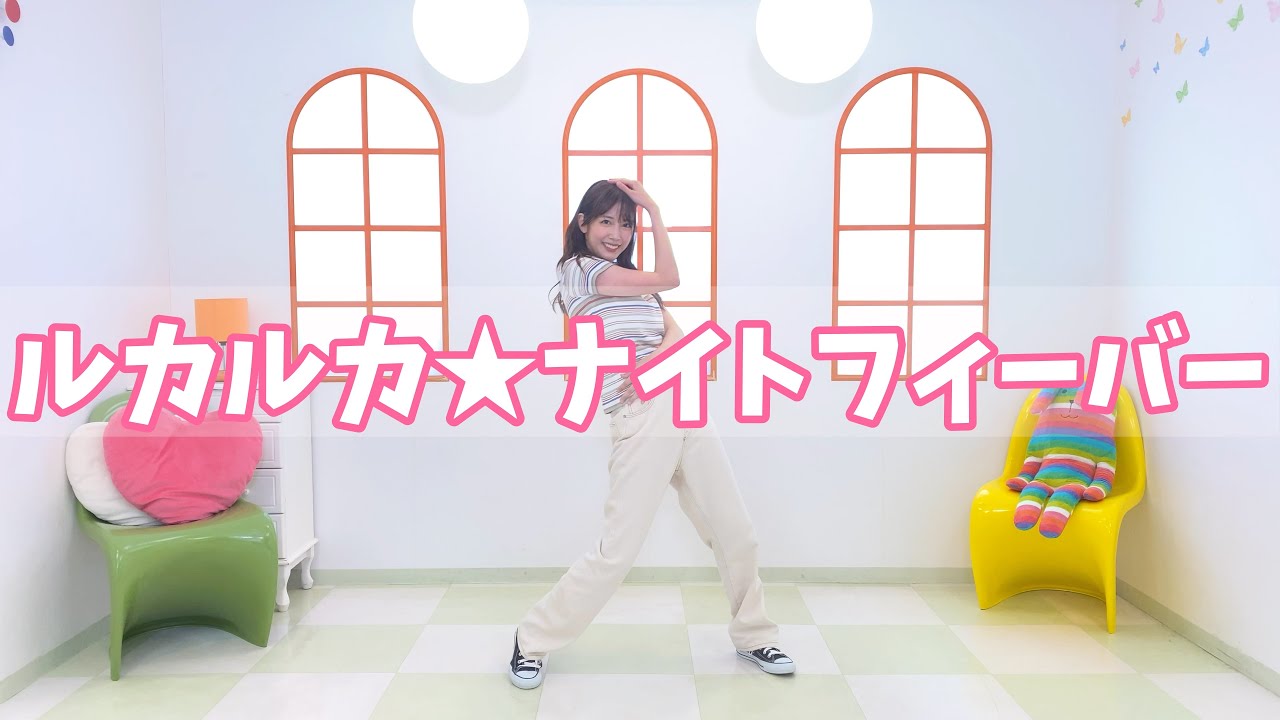 【踊ってみた】ルカルカ★ナイトフィーバー踊ってみた【るかなので】 【踊ってみた】ルカルカ★ナイトフィーバー踊ってみた【るかなので】