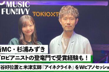 【蔦谷好位置&杉浦みずき】ピアノ、書道、テニスと多才な新MC杉浦みずきの人物像/蔦谷好位置がプロデュース・編曲を手掛けた米津玄師の「アイネクライネ」をピアノセッション【MUSIC FUN!IVY】