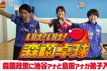 卓球伝道師・森薗政崇に池谷実悠アナと島田一輝アナが弟子入り｜いけ！いけ！森薗卓球 ＃1
