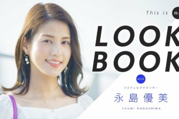 【LOOKBOOK】永島優美アナウンサー 158cm｜This is me.