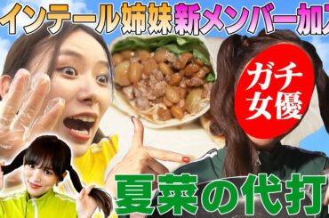 【ツインテール姉妹に新メンバー】ドラマ＆映画で大活躍！いま話題の人気女優が加入!!❗️