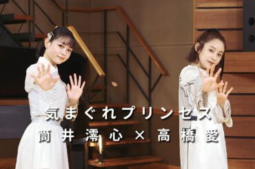 ONE PLUS ONE筒井澪心×高橋愛「気まぐれプリンセス」