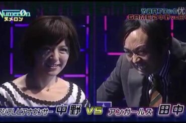 ヌメロン第3回大会 Aブロック 第2試合 中野美奈子 VS 田中卓志