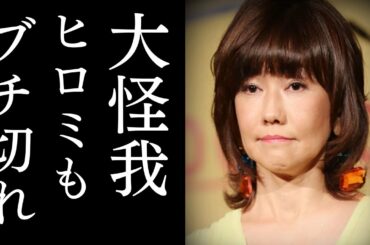 松本伊代が全治3か月の大怪我を負った、耳を疑うトンデモない理由にヒロミもブチ切れ！「センチメンタルジャーニー」で一世を風靡したアイドルの現在