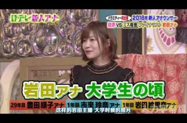 【1周回って知らない話 】 年新人アナウンサー指原VSミス慶悪ファDス岩田アナ【豊田順子アナ】【市来玲奈アナ】【岩図給里奈ァナ】  7