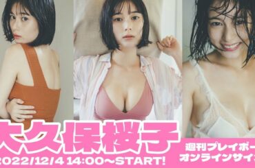 【2022/12/4 Sun. 14:00～ #大久保桜子】週プレNo.49・50登場記念！貴重なサイン＆特典がもらえる！オンラインサイン会