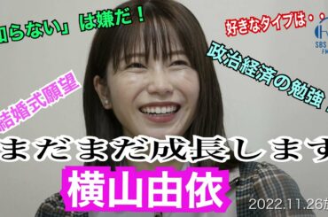 横山由依と掛川飲み最終回！恋愛トーク！ゆいはんのこれからについて・・・　2022.11.26 OA　＃４