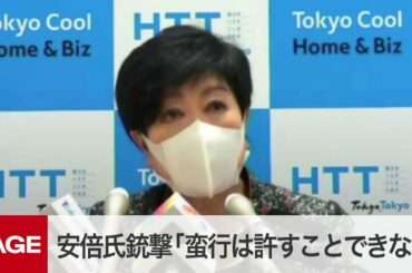 東京都・小池知事が会見　安倍氏銃撃「蛮行は許すことできない」（2022年7月8日）