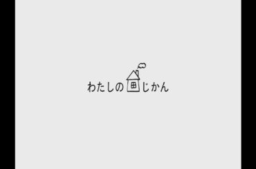 わたしのおうち時間「牧野アナ×上野アナ」篇