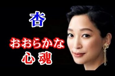 【杏】杏　モデル時代から女優への道のり...杏の性根に感服...