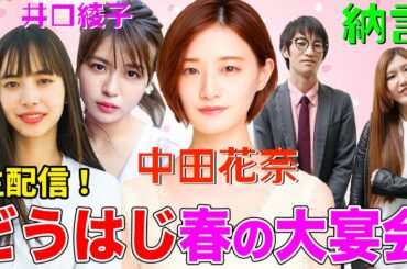 【登録者50万人突破記念】納言＆中田花奈が井口綾子・井桁弘恵とお酒を飲む！絶品おつまみから昆虫食、オセロ対決も！【動はじ春の生配信】