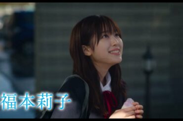 映画「君が落とした青空」予告編（出演：福本莉子、松田元太）