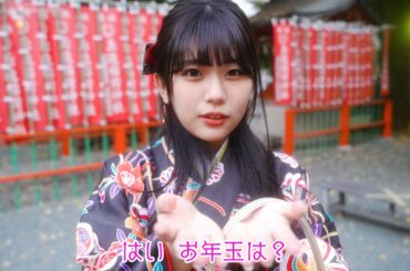 可愛い一言GP お正月あけおめ編 西村瑠香『知ってたんだ』
