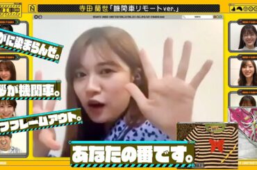 【乃木坂46】あなたの番です　寺田蘭世