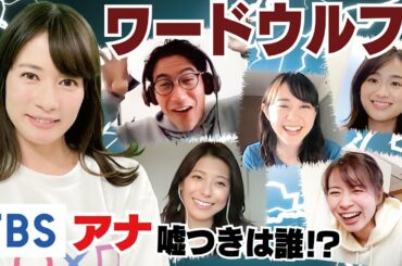ＴＢＳアナ大集合でワードウルフ！罰ゲームはまさかのキス顔