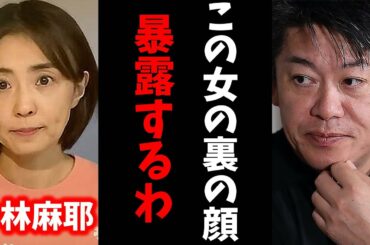 【ホリエモン】この女は裏で●●な事してます。洗脳にかかったふりをして実は全て演技です。【堀江貴文 小林麻耶 市川海老蔵 國光吟 切り抜き】