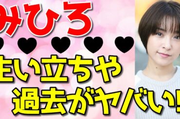 みひろ、生い立ちや過去の壮絶人生まとめ