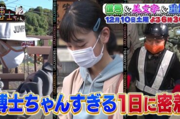 【サンドウィッチマン＆芦田愛菜の博士ちゃん】12月10日放送