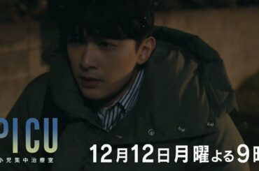 『PICU 小児集中治療室』 第10話12月12日（月）よる9時放送！